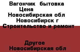 Вагончик  бытовка › Цена ­ 125 000 - Новосибирская обл., Новосибирск г. Строительство и ремонт » Другое   . Новосибирская обл.,Новосибирск г.